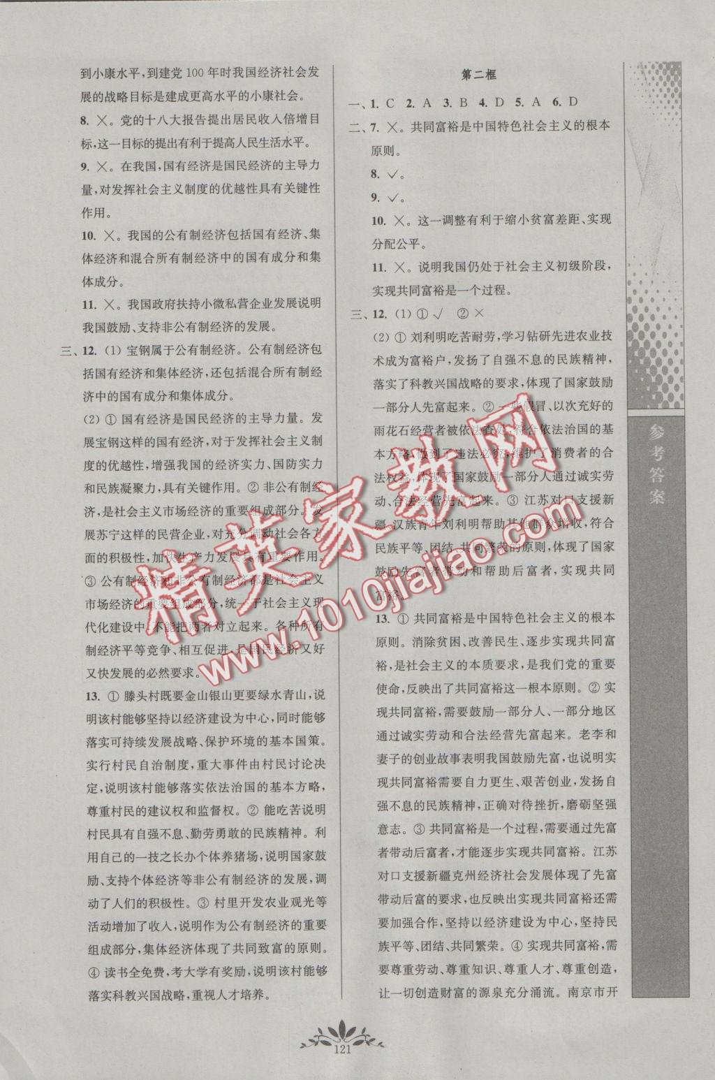 2016年新課程自主學(xué)習(xí)與測評初中思想品德九年級上冊人教版 參考答案第13頁