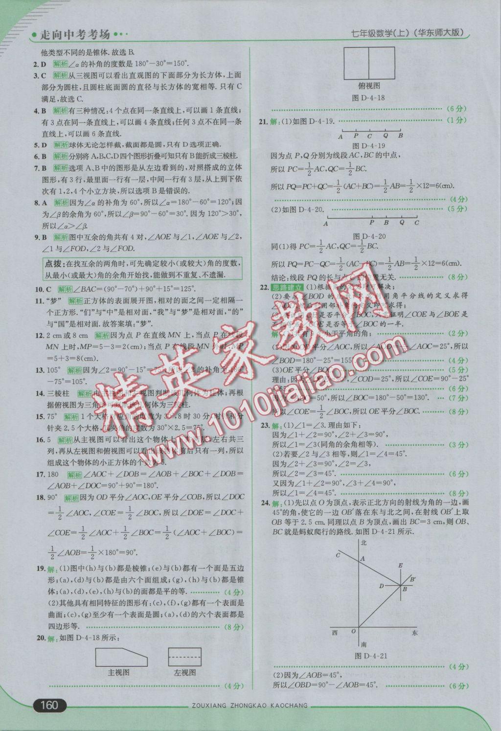 2016年走向中考考场七年级数学上册华师大版 参考答案第26页