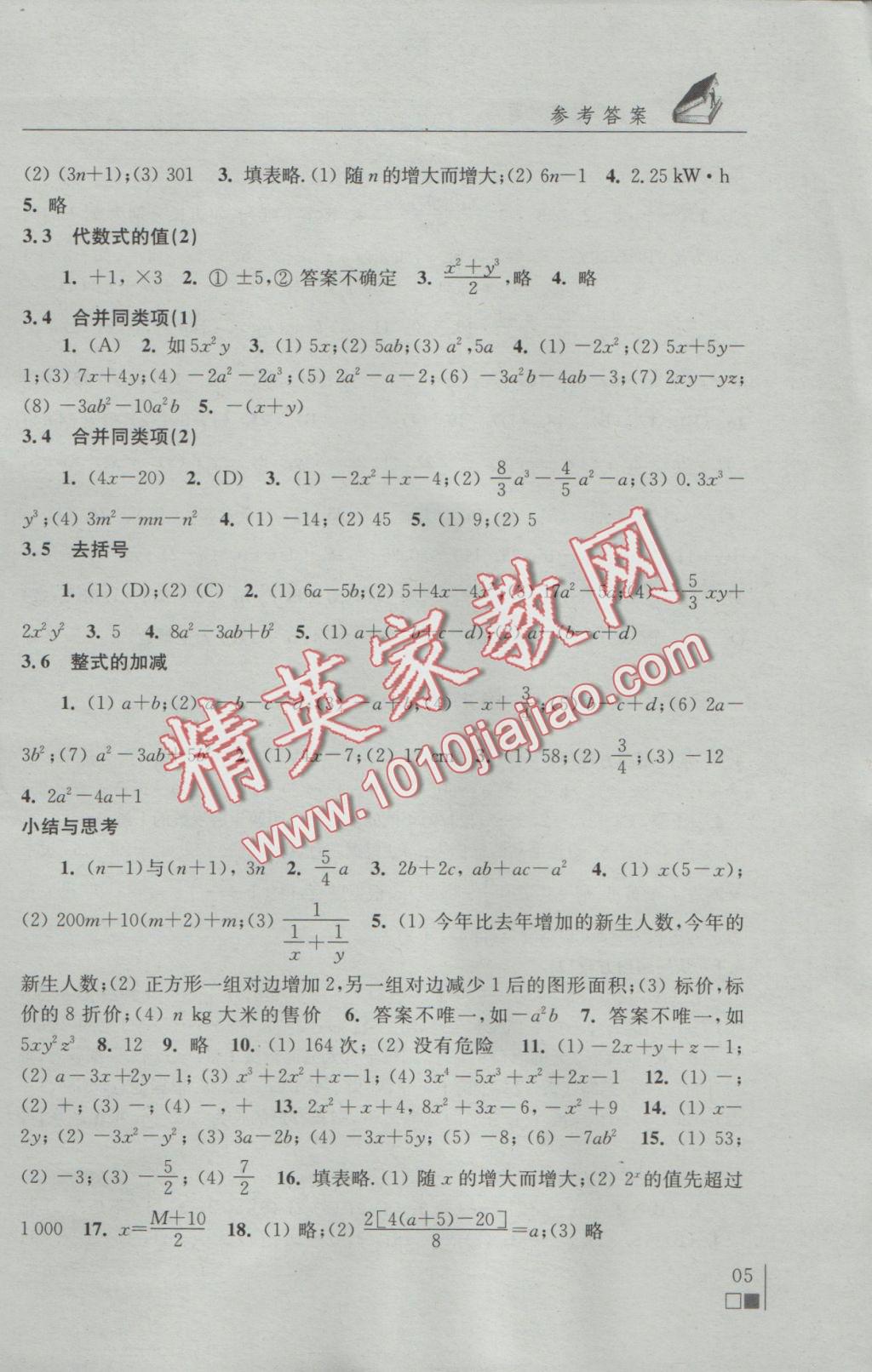 2016年數(shù)學(xué)補(bǔ)充習(xí)題七年級上冊蘇科版江蘇鳳凰科學(xué)技術(shù)出版社 參考答案第5頁