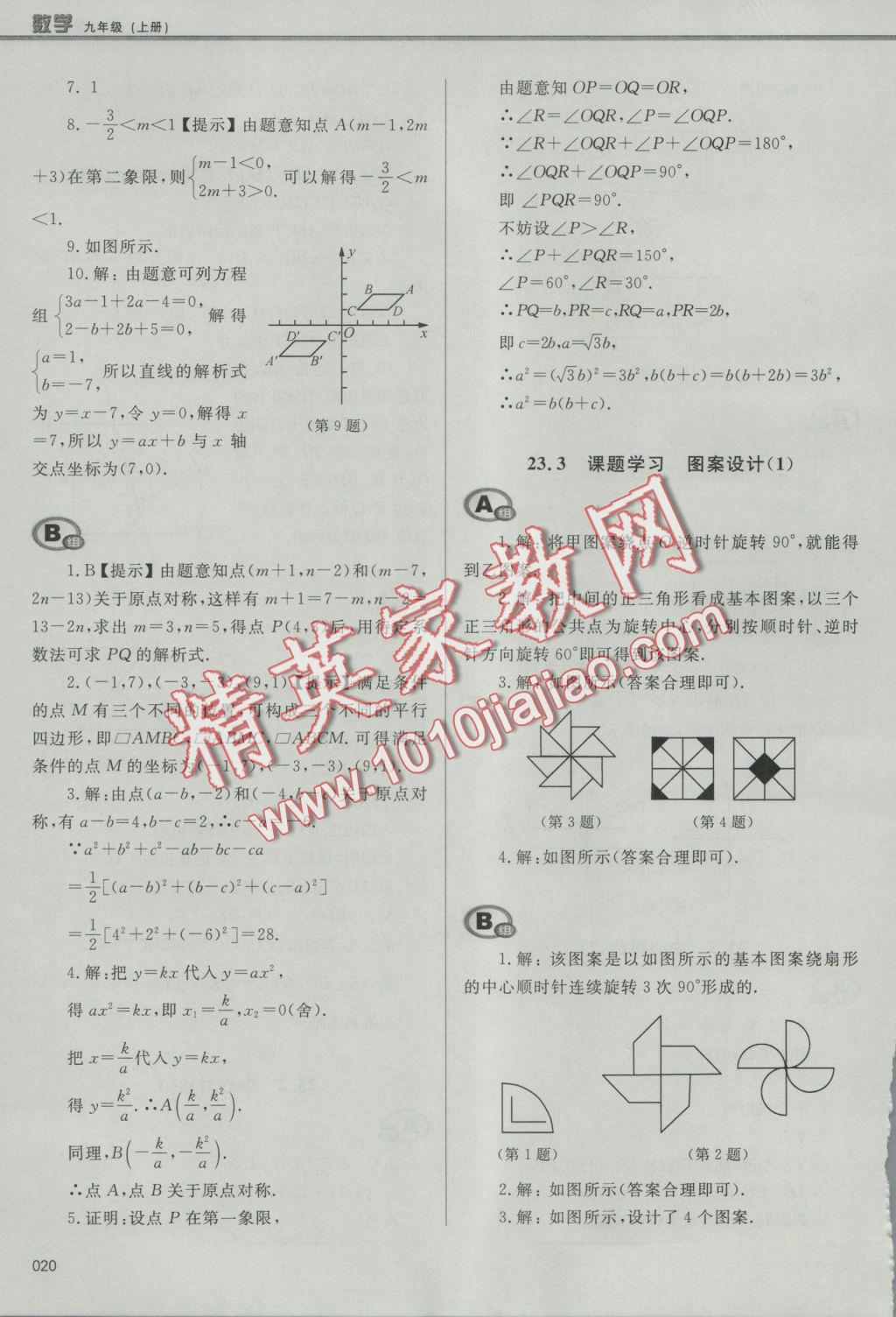 2016年學習質(zhì)量監(jiān)測九年級數(shù)學上冊人教版 參考答案第20頁