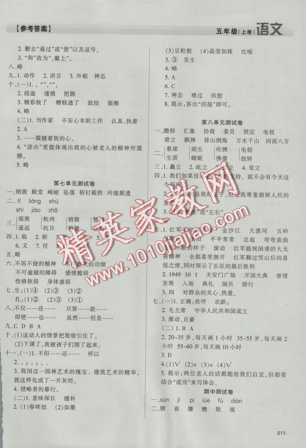 2016年學(xué)習(xí)質(zhì)量監(jiān)測(cè)五年級(jí)語(yǔ)文上冊(cè)人教版 參考答案第11頁(yè)