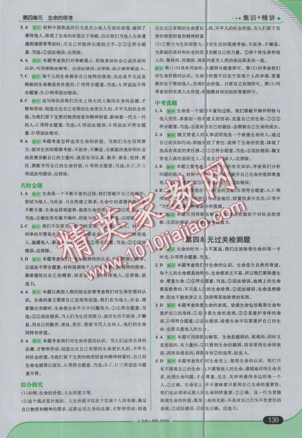 2016年走向中考考場七年級道德與法治上冊人教版 參考答案第29頁