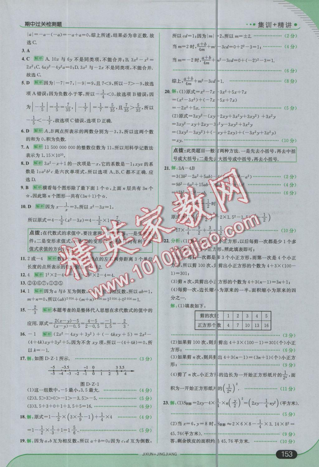 2016年走向中考考场七年级数学上册华师大版 参考答案第19页