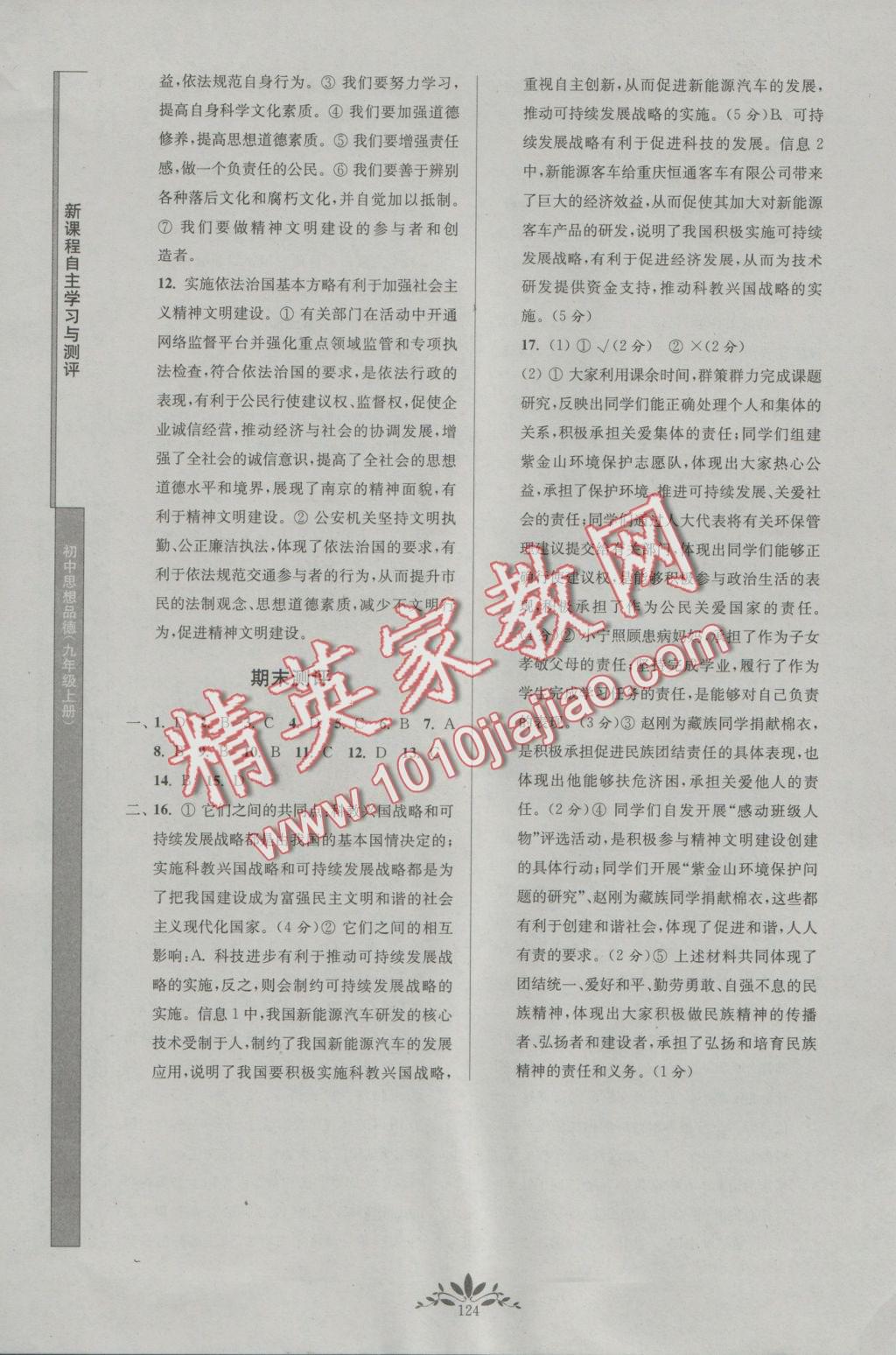 2016年新課程自主學(xué)習(xí)與測評初中思想品德九年級上冊人教版 參考答案第16頁