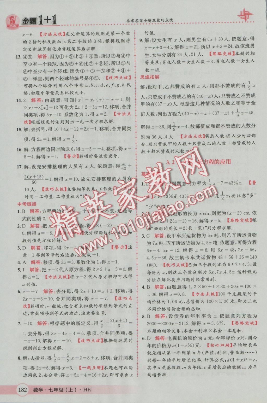 2016年金題1加1七年級數(shù)學(xué)上冊滬科版 參考答案第26頁