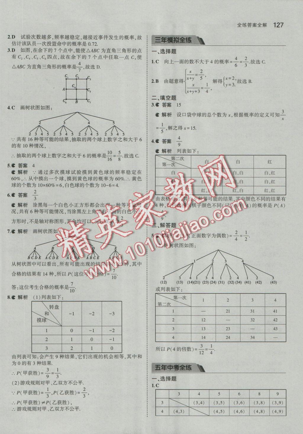 2016年5年中考3年模擬初中數(shù)學九年級上冊華師大版 參考答案第39頁