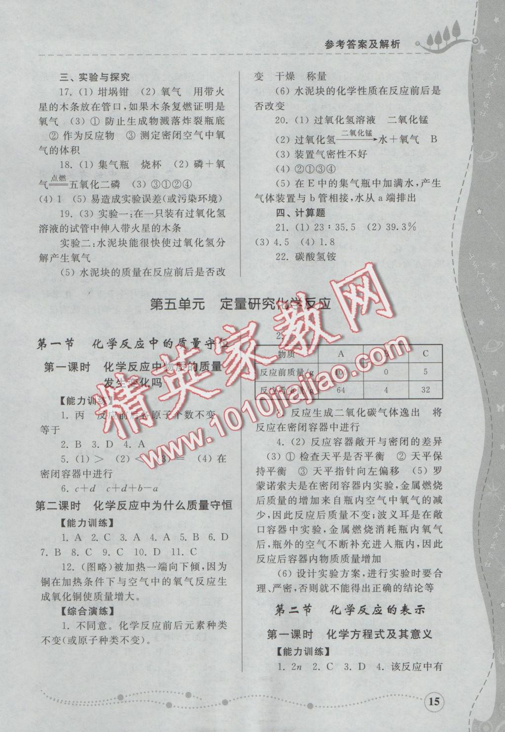 2016年綜合能力訓(xùn)練九年級化學(xué)上冊魯教版 參考答案第15頁