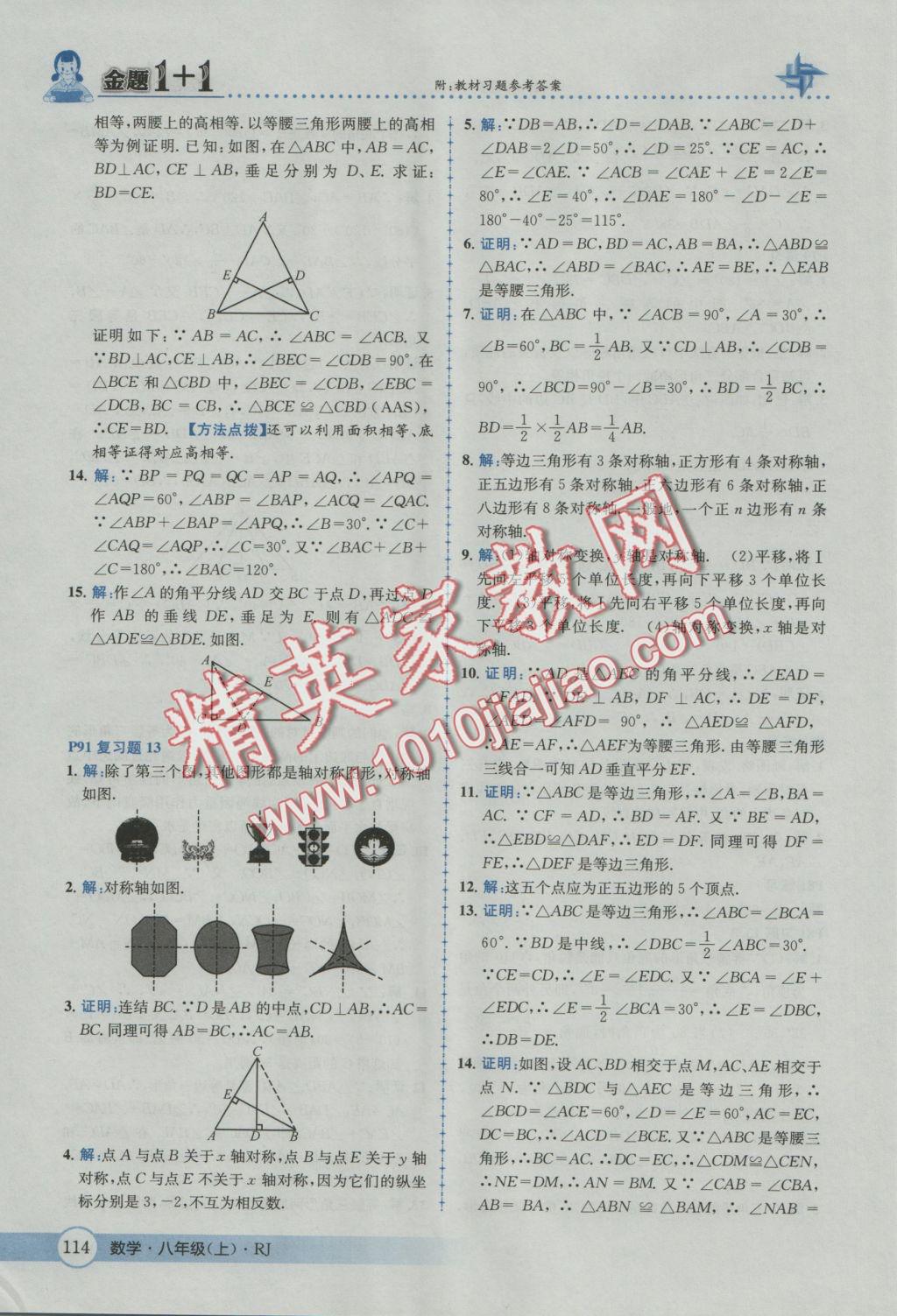 2016年金題1加1八年級數(shù)學上冊人教版 參考答案第50頁