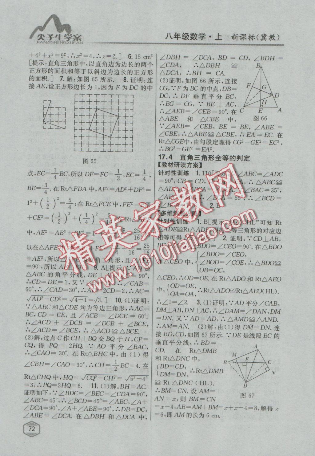 2016年尖子生学案八年级数学上册冀教版 参考答案第37页