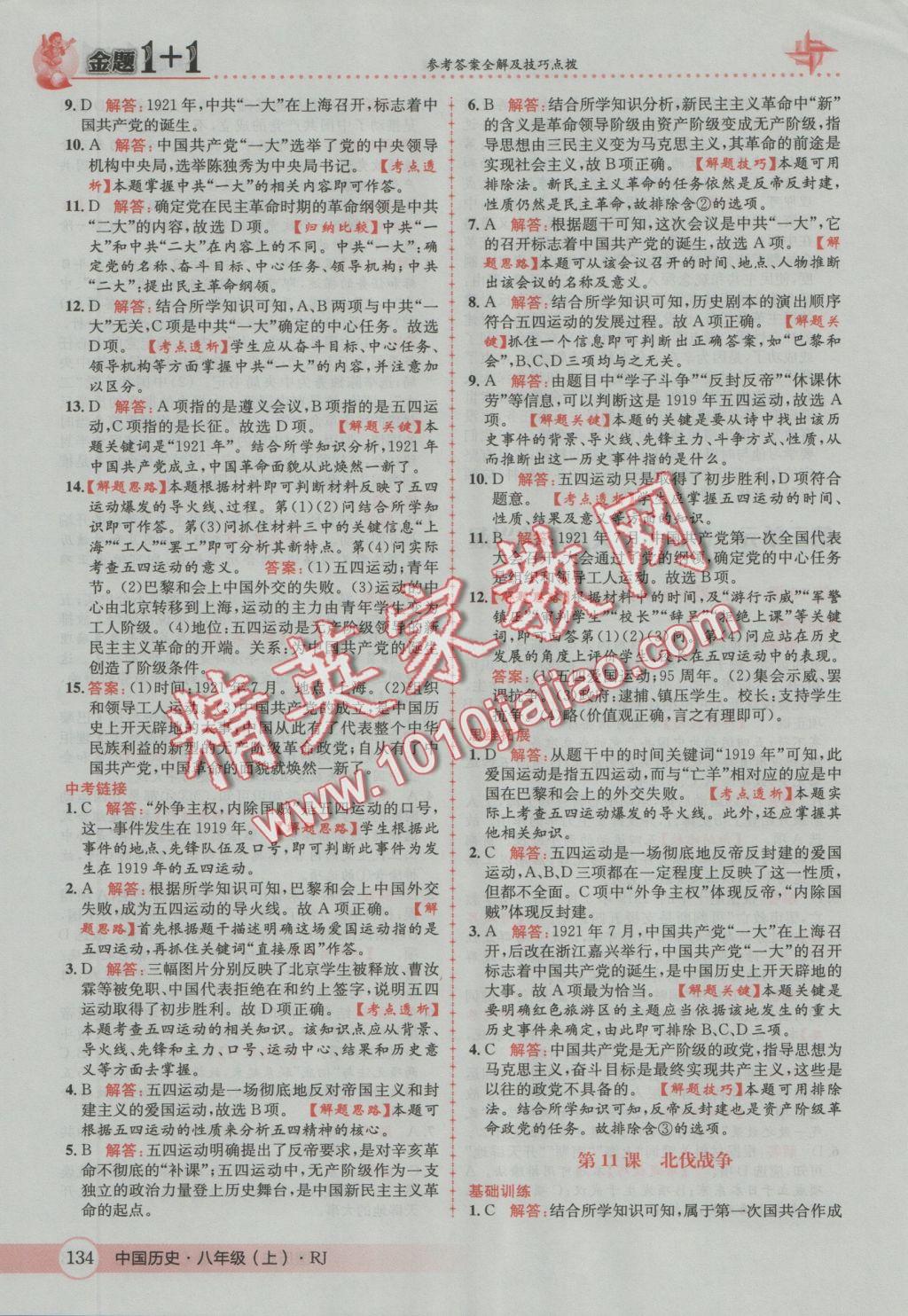 2016年金題1加1八年級(jí)中國(guó)歷史上冊(cè)人教版 參考答案第18頁(yè)