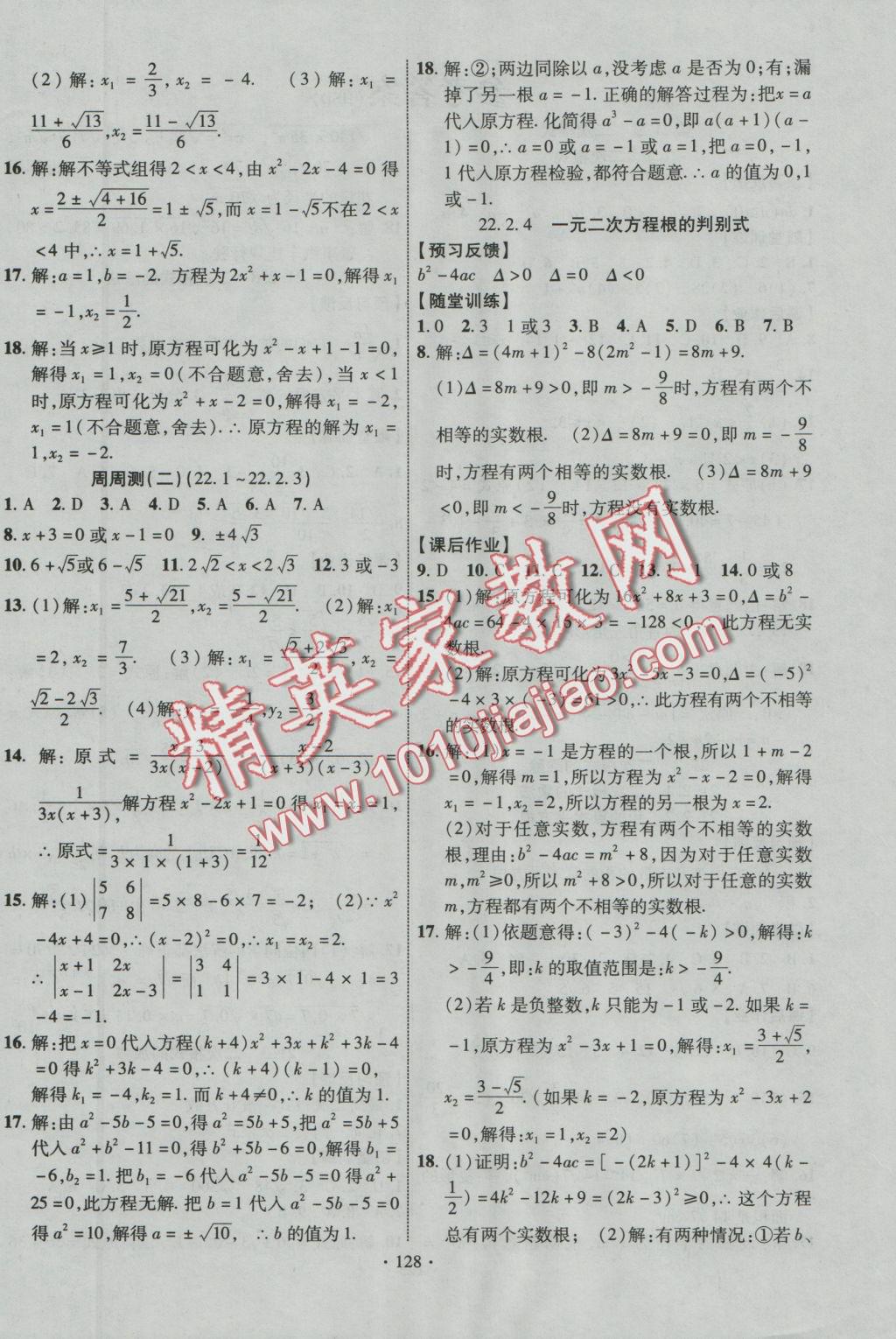 2016年課時掌控九年級數(shù)學上冊華師大版 參考答案第19頁