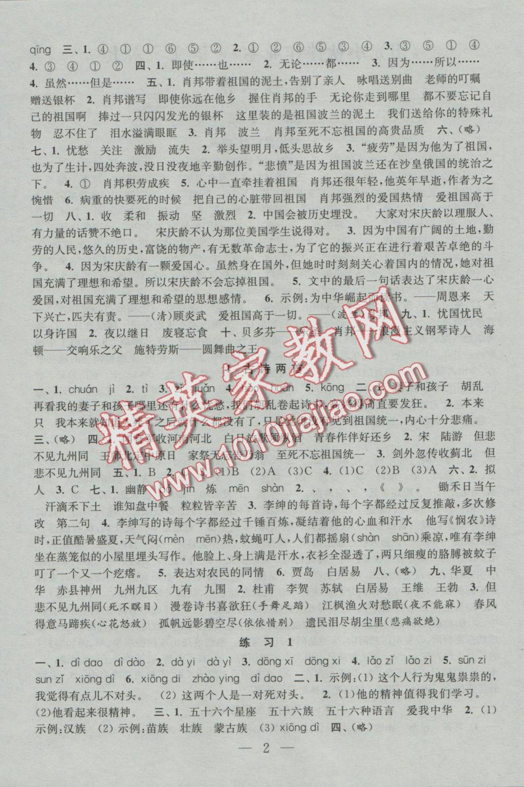 2016年阳光小伙伴课时提优作业本六年级语文上册江苏地区使用 参考答案第2页