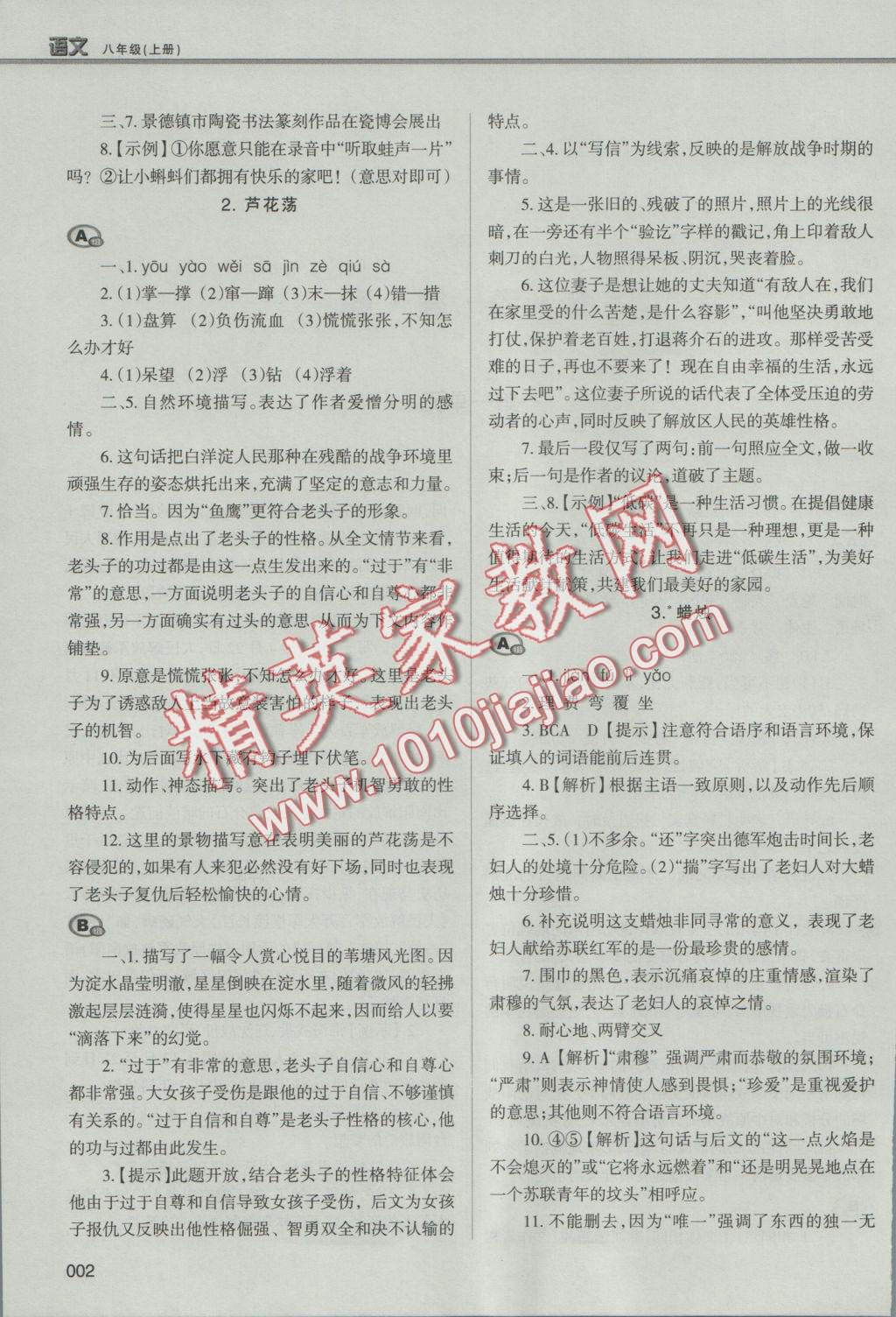 2016年學(xué)習(xí)質(zhì)量監(jiān)測八年級語文上冊人教版 參考答案第2頁