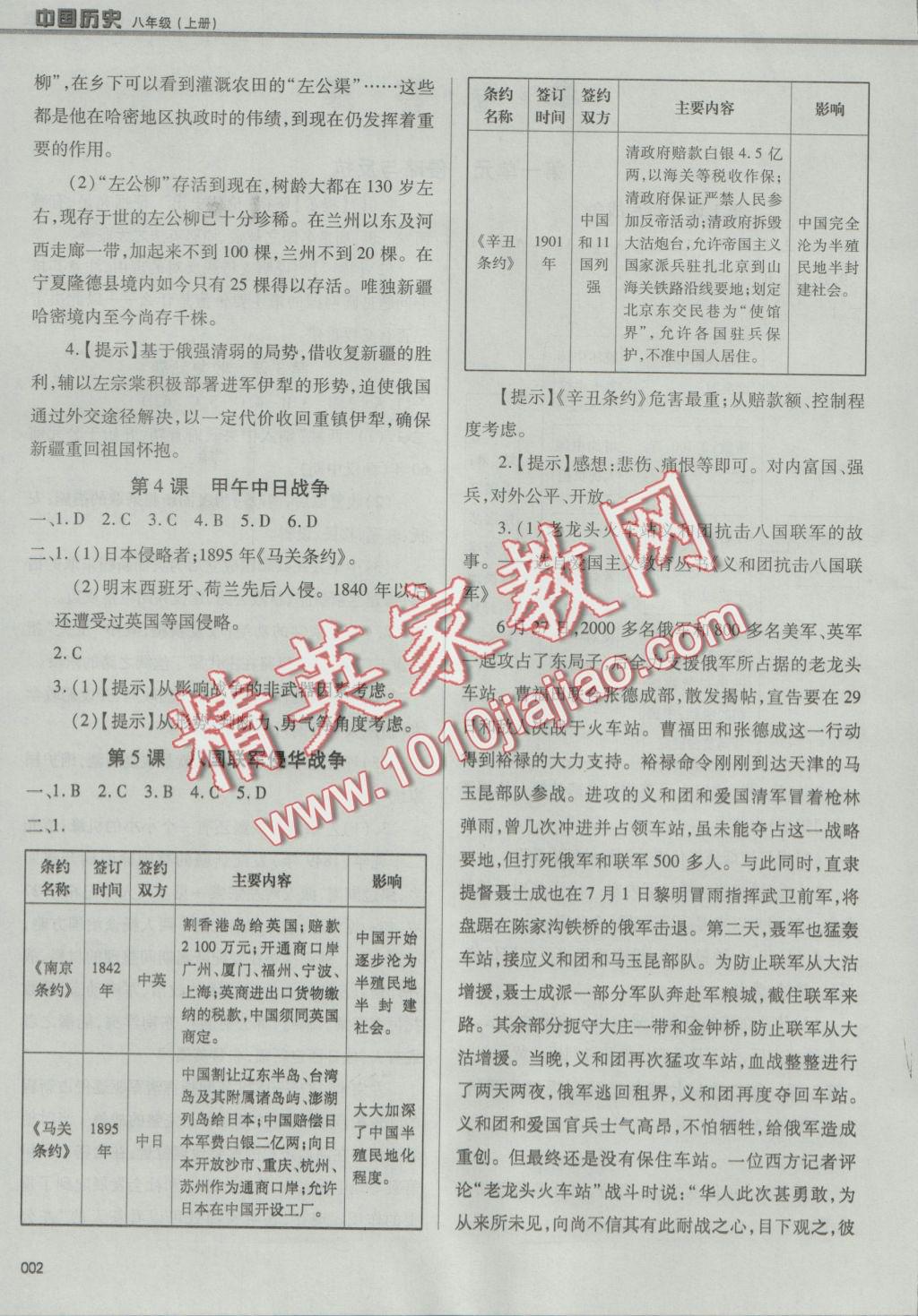 2016年學(xué)習(xí)質(zhì)量監(jiān)測(cè)八年級(jí)中國(guó)歷史上冊(cè)人教版 參考答案第2頁(yè)