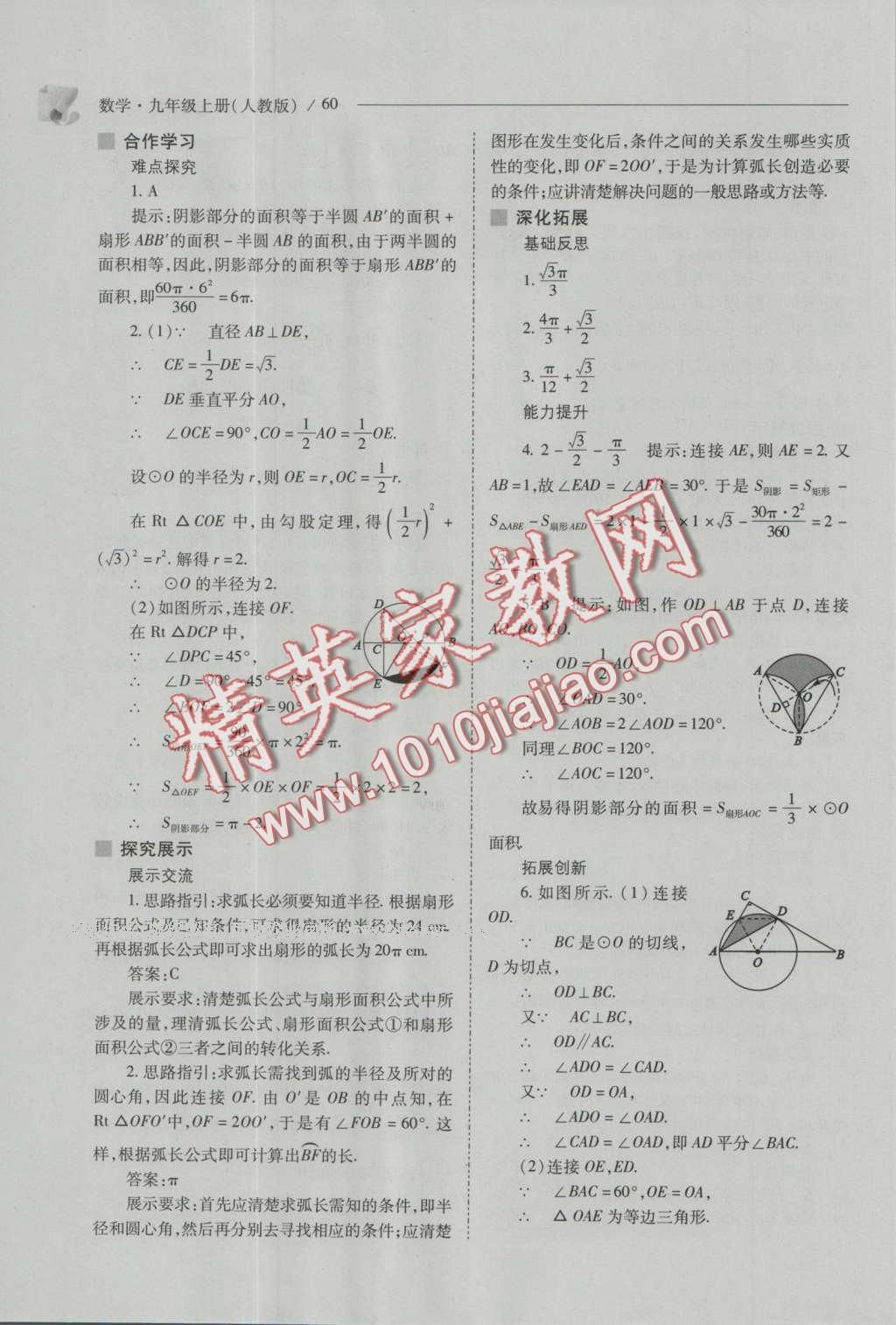 2016年新課程問題解決導學方案九年級數學上冊人教版 參考答案第74頁