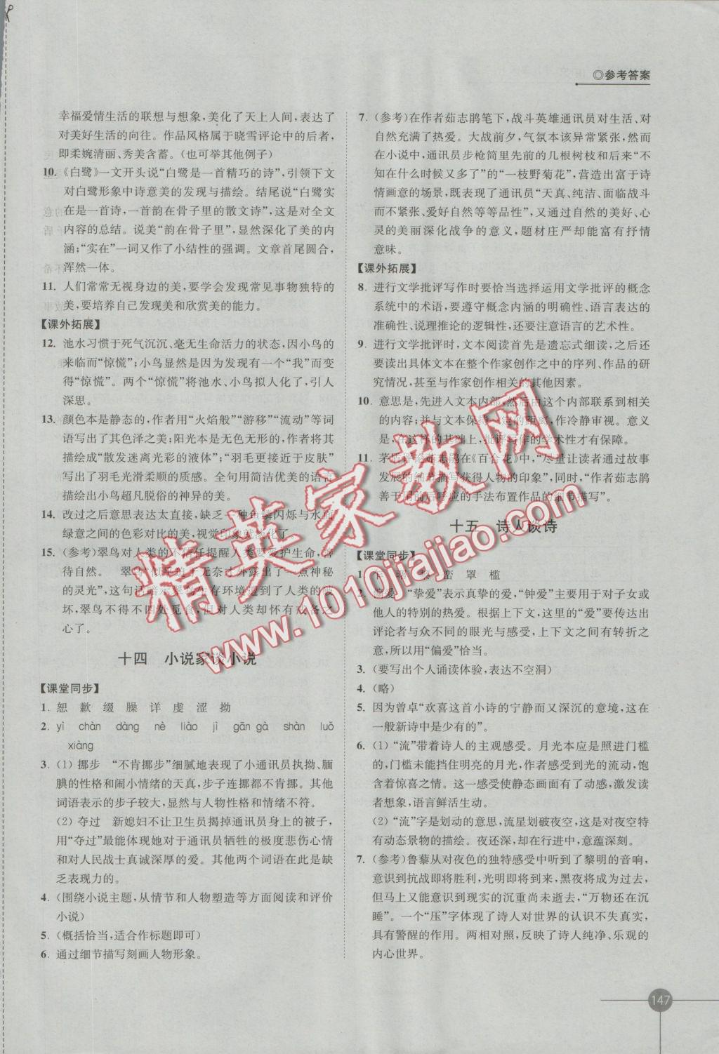 2016年同步練習(xí)九年級(jí)語(yǔ)文上冊(cè)蘇教版江蘇鳳凰科學(xué)技術(shù)出版社 參考答案第9頁(yè)