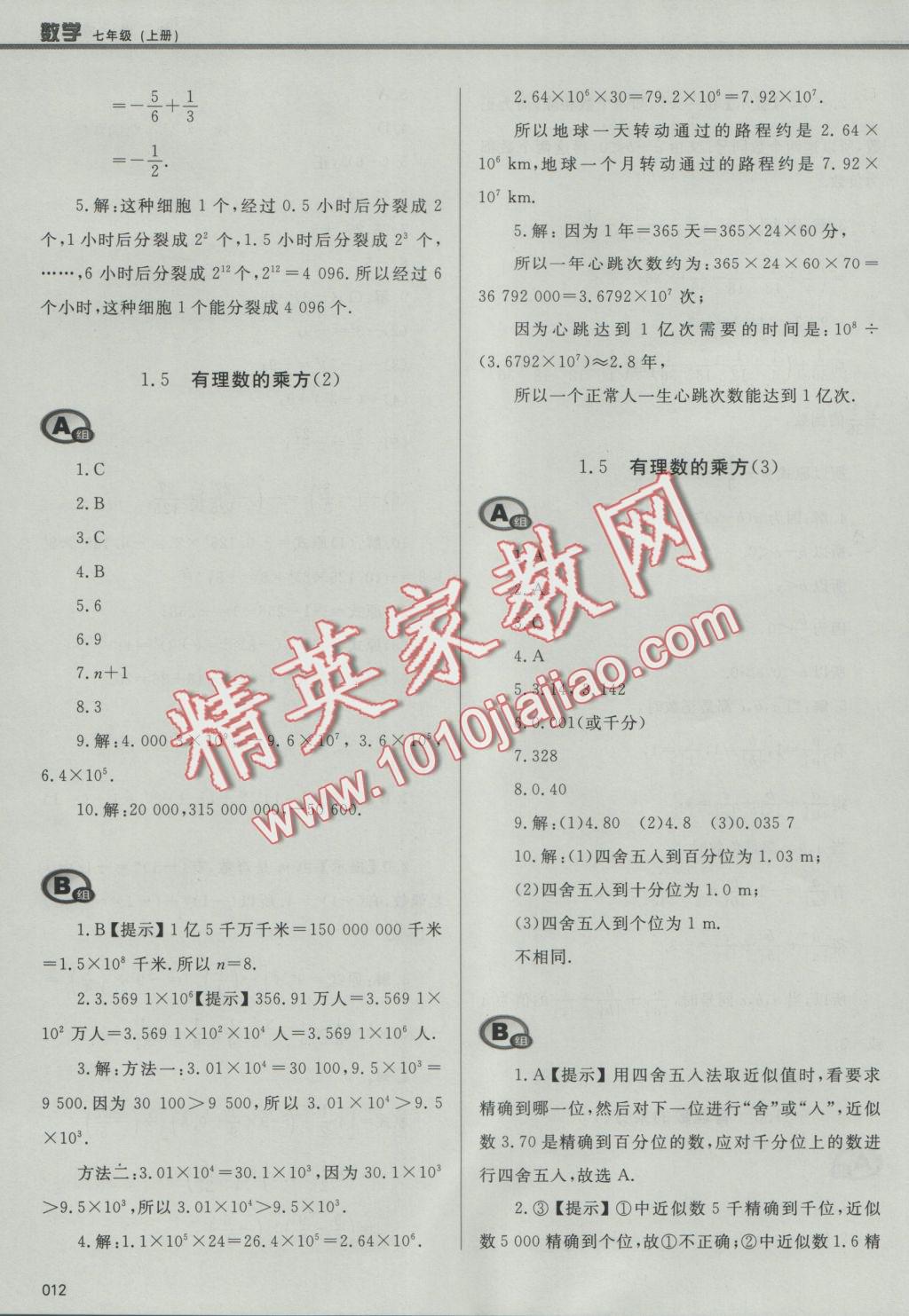 2016年學(xué)習(xí)質(zhì)量監(jiān)測七年級數(shù)學(xué)上冊人教版 參考答案第12頁