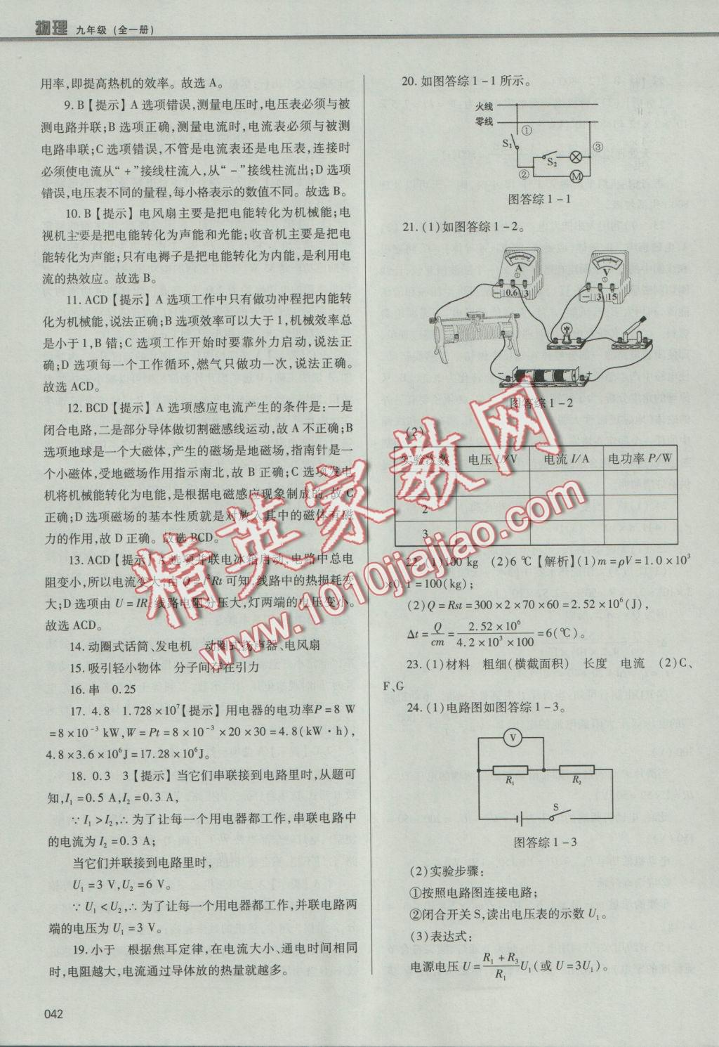 2016年學習質(zhì)量監(jiān)測九年級物理全一冊人教版 參考答案第42頁