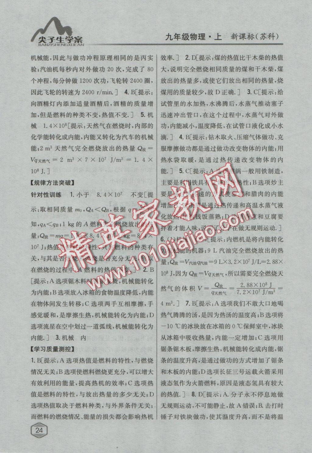 2016年尖子生學(xué)案九年級物理上冊蘇科版 參考答案第17頁