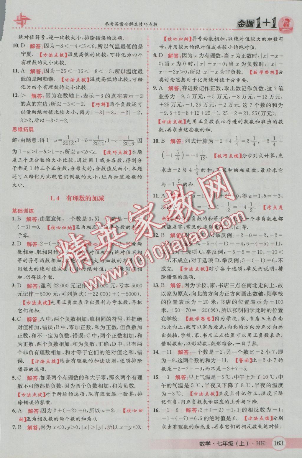 2016年金題1加1七年級數(shù)學上冊滬科版 參考答案第7頁