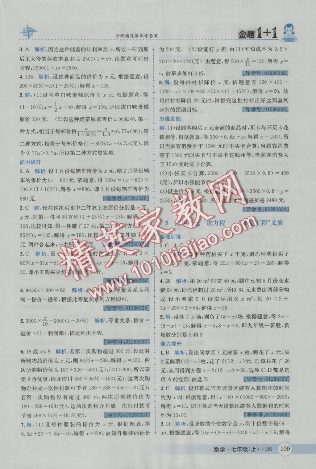 2016年金題1加1七年級(jí)數(shù)學(xué)上冊(cè)北師大版 參考答案第27頁