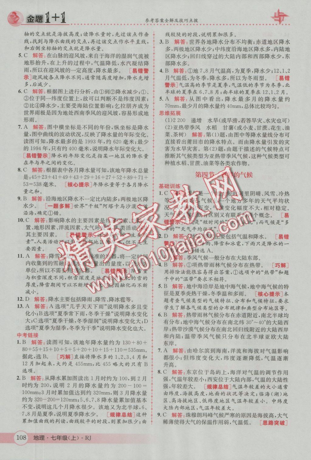 2016年金題1加1七年級地理上冊人教版 參考答案第16頁
