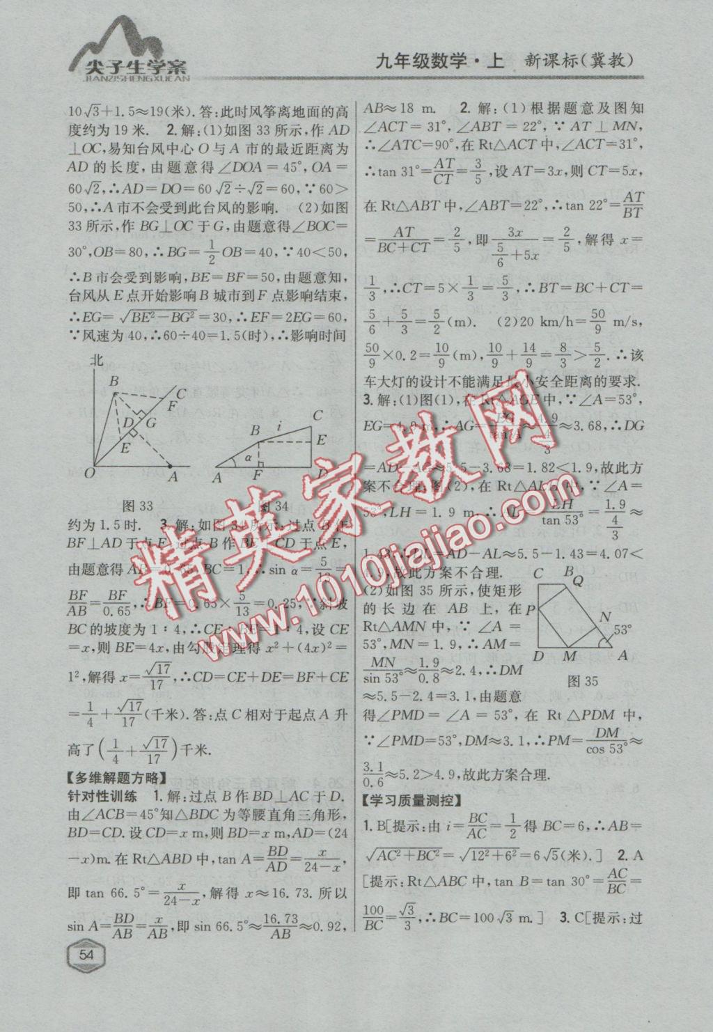 2016年尖子生学案九年级数学上册冀教版 参考答案第30页