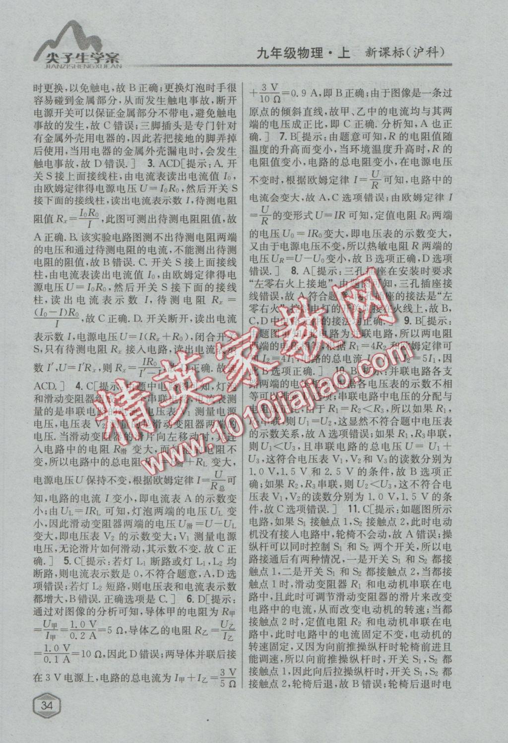 2016年尖子生學(xué)案九年級(jí)物理上冊(cè)滬科版 參考答案第26頁(yè)