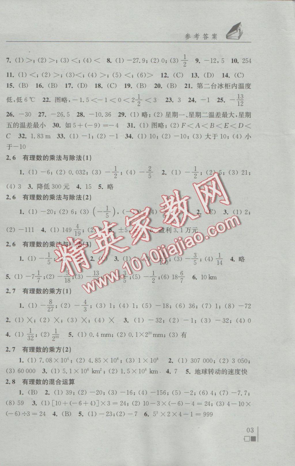 2016年數(shù)學(xué)補(bǔ)充習(xí)題七年級(jí)上冊(cè)蘇科版江蘇鳳凰科學(xué)技術(shù)出版社 參考答案第3頁(yè)