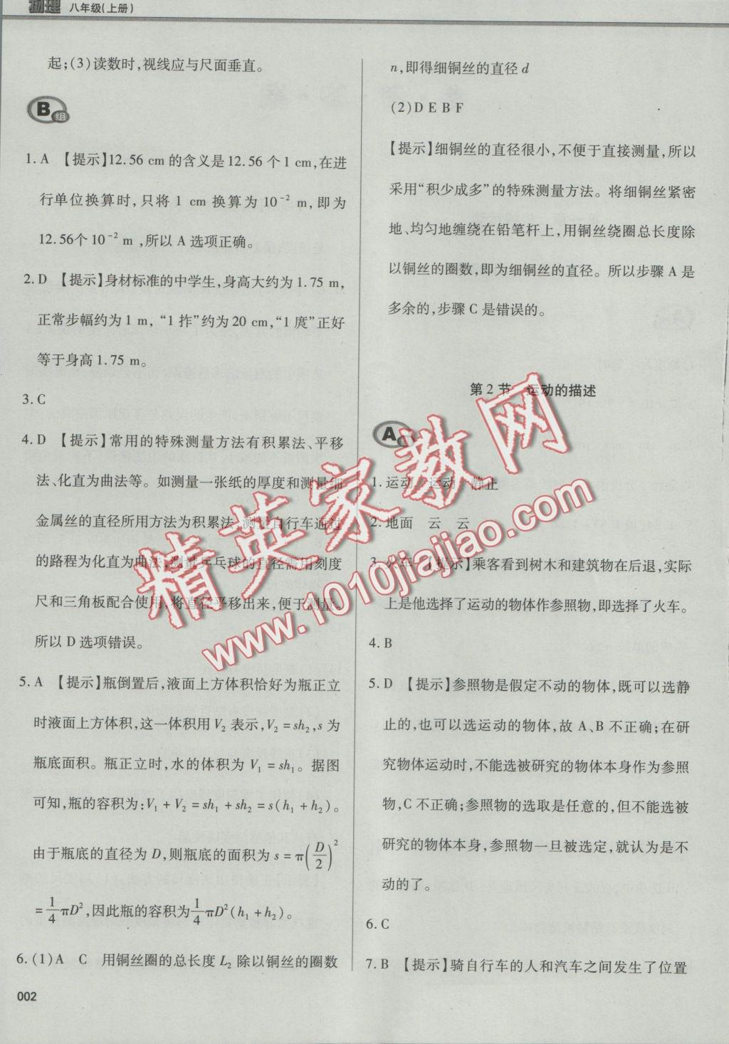 2016年學(xué)習(xí)質(zhì)量監(jiān)測八年級物理上冊人教版 參考答案第1頁