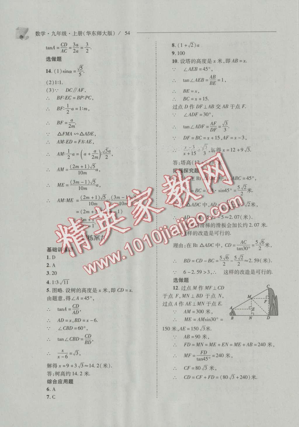 2016年新課程問題解決導(dǎo)學(xué)方案九年級數(shù)學(xué)上冊華東師大版 參考答案第61頁