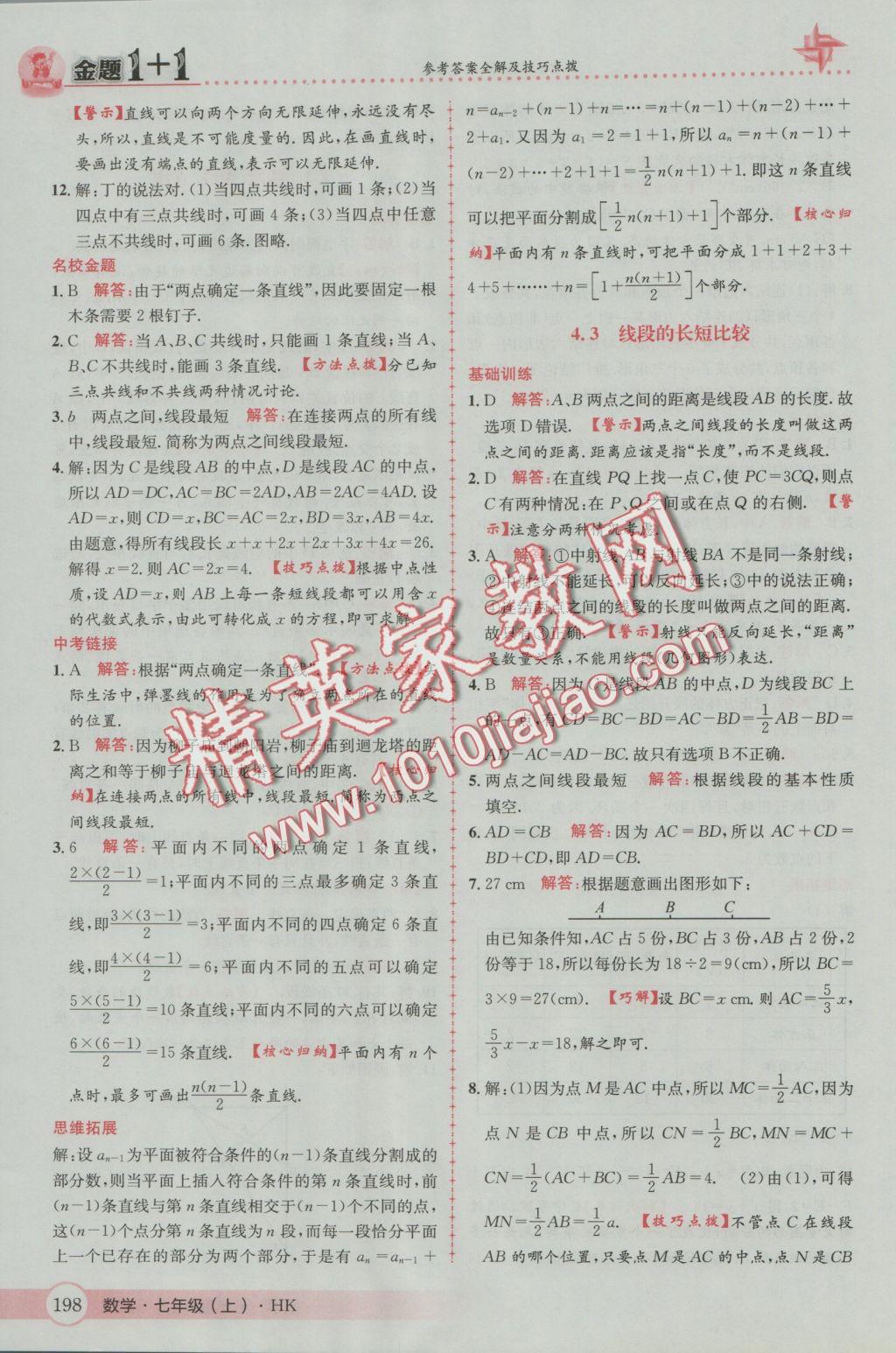 2016年金題1加1七年級數(shù)學(xué)上冊滬科版 參考答案第42頁