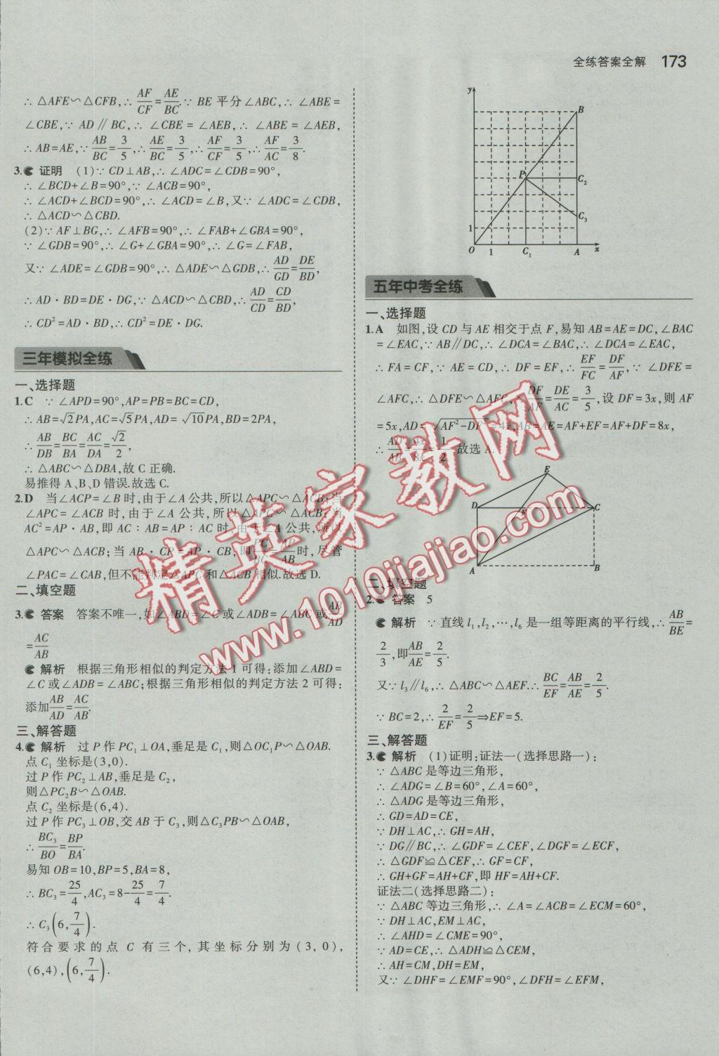 2016年5年中考3年模擬初中數(shù)學九年級全一冊浙教版 參考答案第34頁