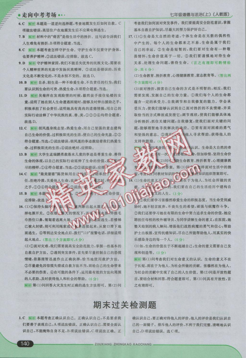 2016年走向中考考場七年級道德與法治上冊人教版 參考答案第30頁