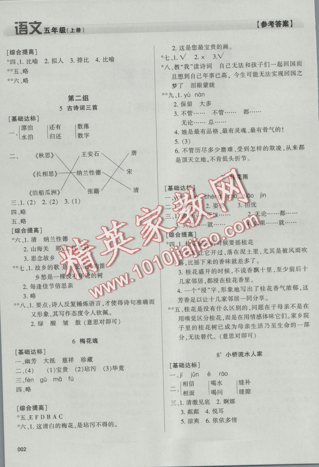 2016年學(xué)習(xí)質(zhì)量監(jiān)測五年級語文上冊人教版 參考答案第2頁