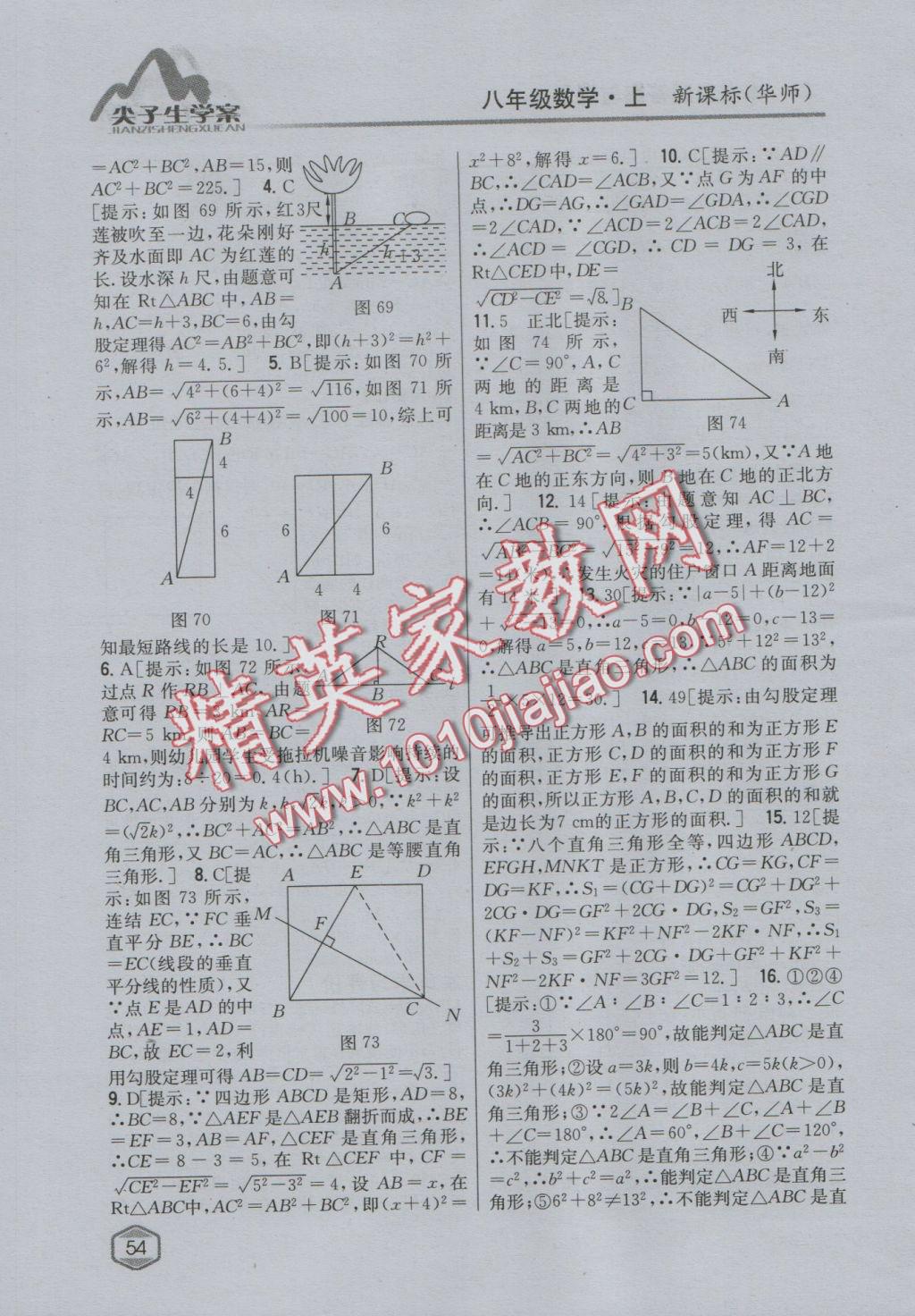 2016年尖子生學案八年級數(shù)學上冊華師大版 參考答案第31頁