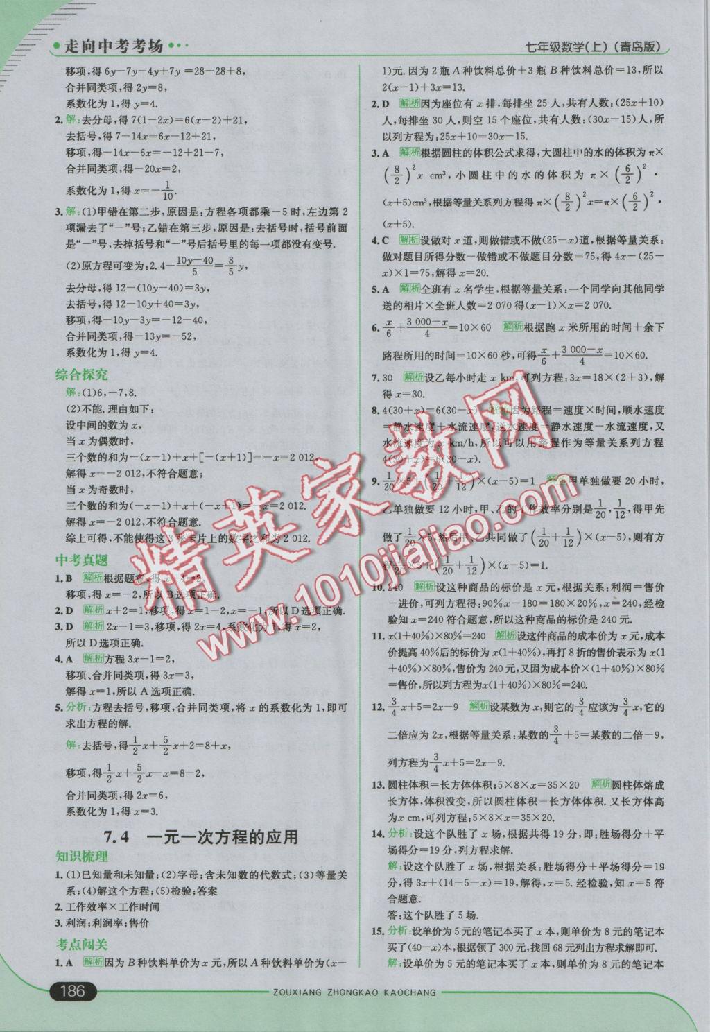 2016年走向中考考場七年級數(shù)學上冊青島版 參考答案第36頁