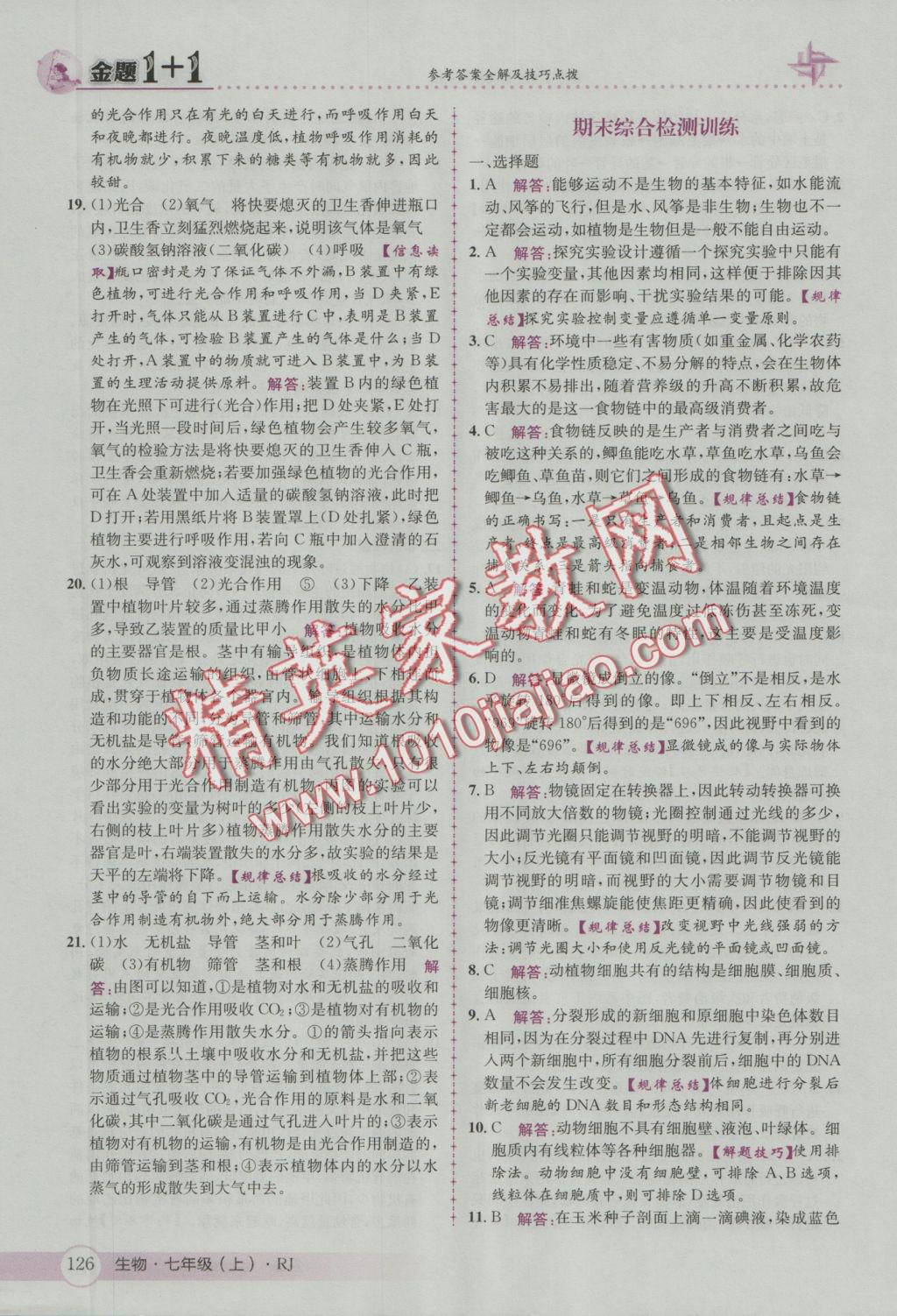2016年金題1加1七年級生物上冊人教版 參考答案第34頁