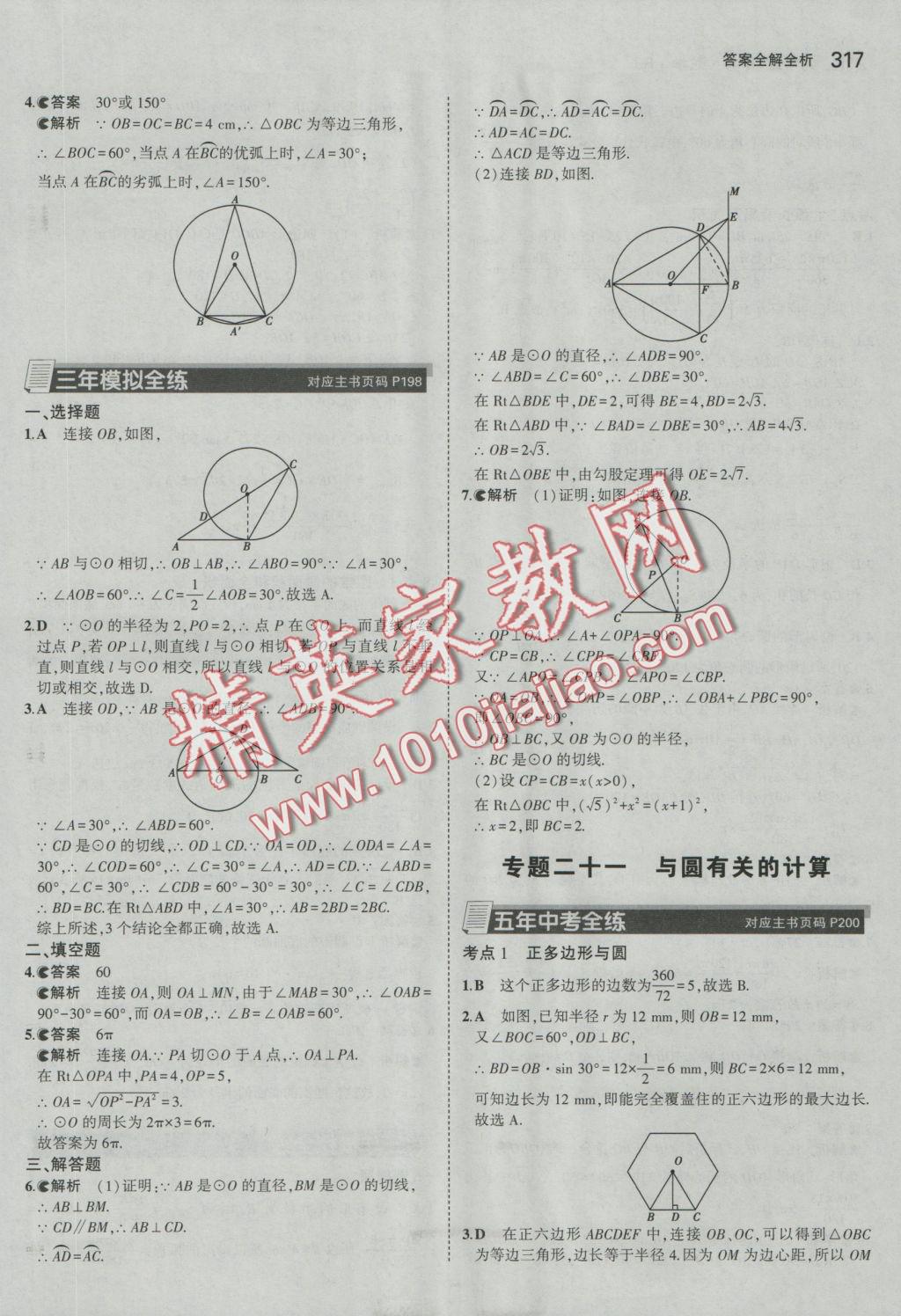 2017年5年中考3年模拟九年级加中考数学人教版 参考答案第45页