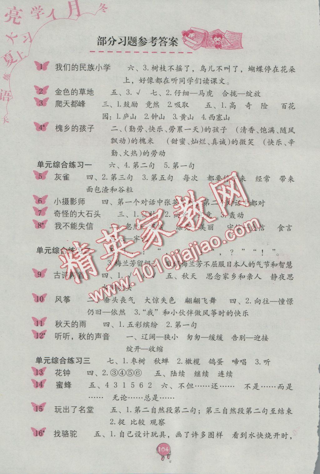 2016年語(yǔ)文學(xué)習(xí)與鞏固三年級(jí)上冊(cè)人教版 參考答案第2頁(yè)