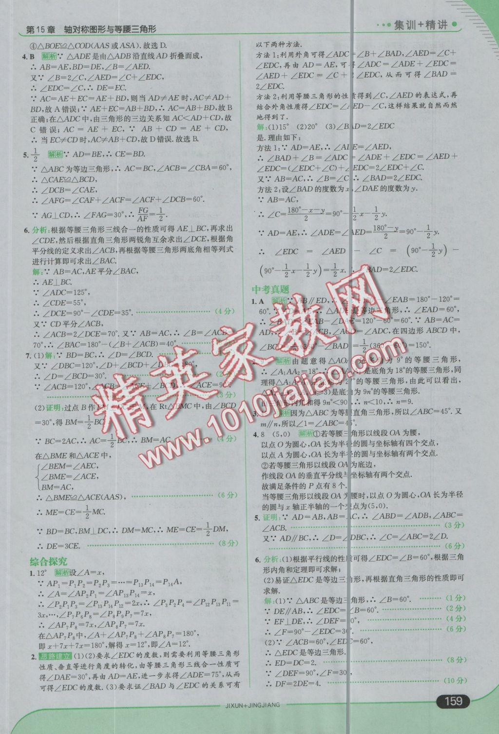 2016年走向中考考場八年級數(shù)學(xué)上冊滬科版 參考答案第33頁