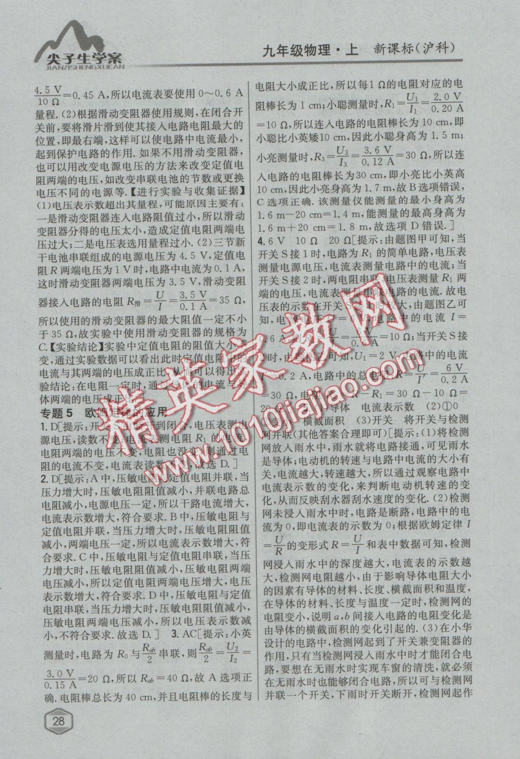 2016年尖子生學(xué)案九年級(jí)物理上冊(cè)滬科版 參考答案第20頁(yè)