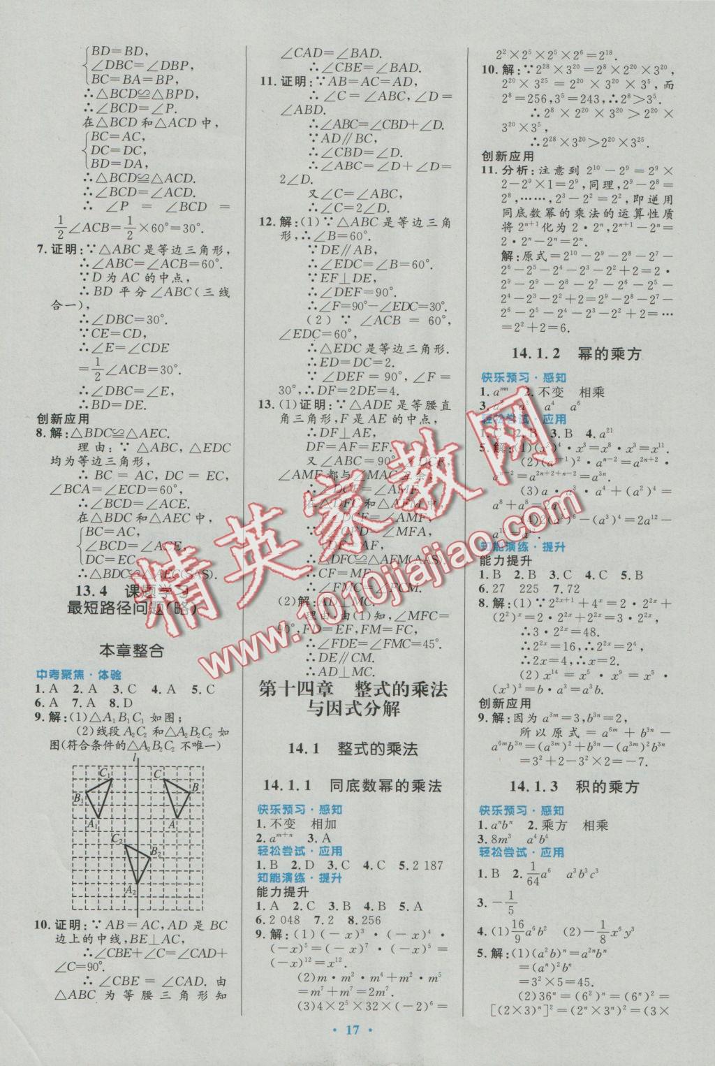 2016年初中同步測控優(yōu)化設(shè)計(jì)八年級數(shù)學(xué)上冊人教版福建專版 參考答案第7頁