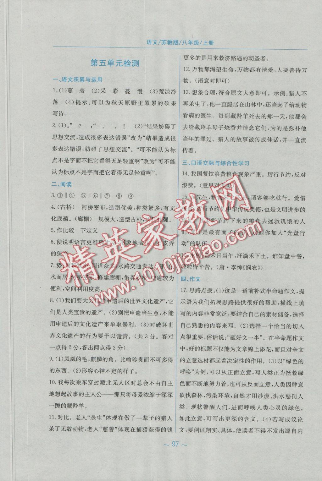 2016年新編基礎(chǔ)訓(xùn)練八年級語文上冊蘇教版 參考答案第31頁