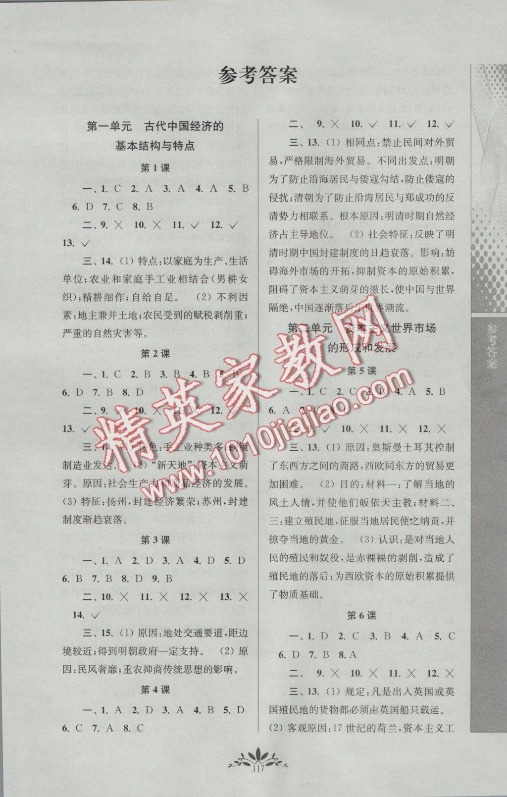 新課程自主學(xué)習(xí)與測(cè)評(píng)高中歷史必修2人教版 參考答案第1頁(yè)