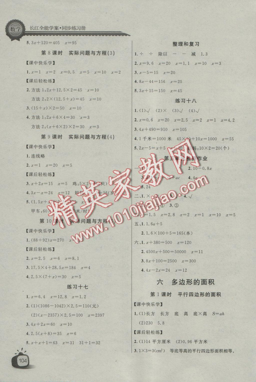 2016年長江全能學(xué)案同步練習(xí)冊五年級數(shù)學(xué)上冊人教版 參考答案第8頁