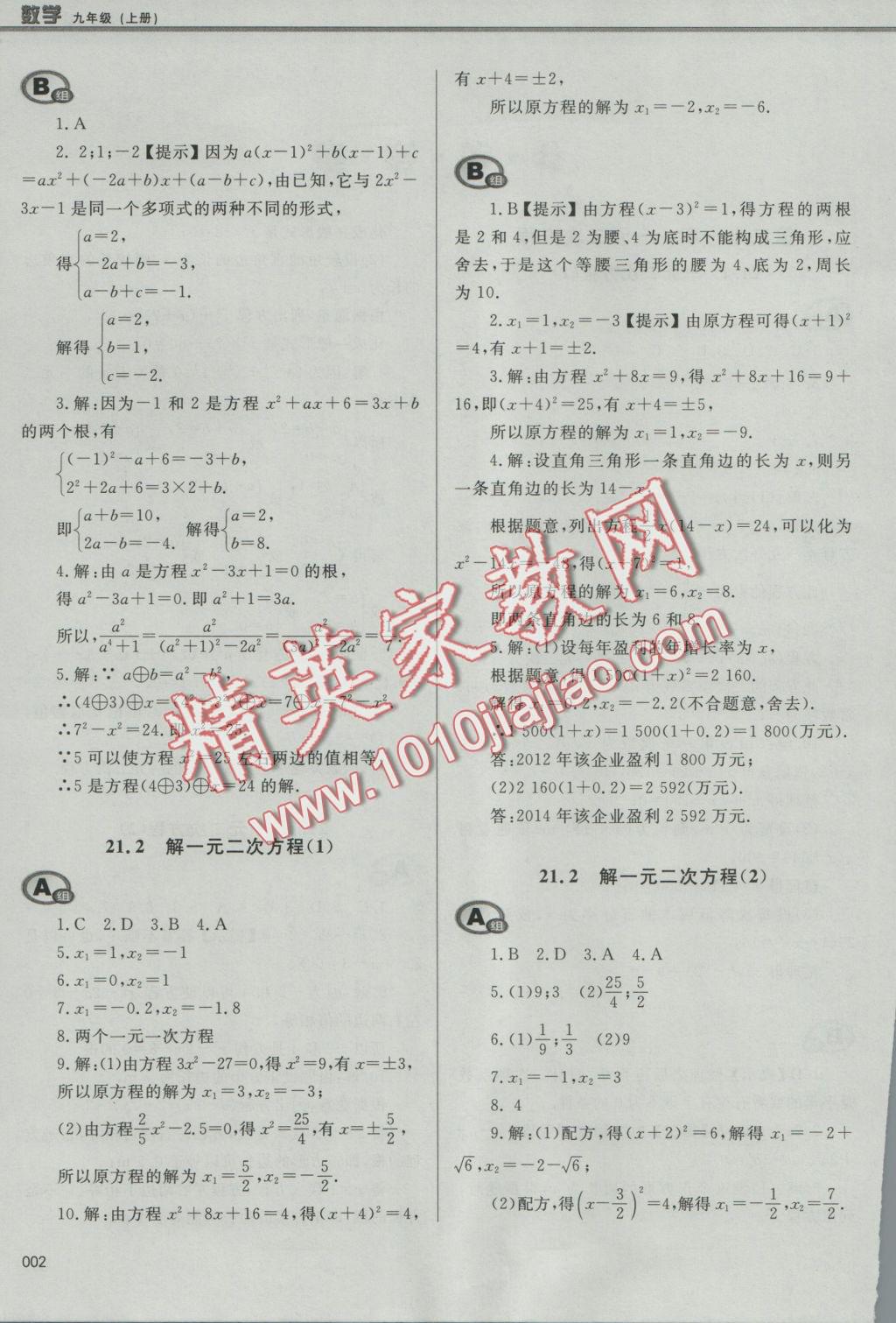 2016年學(xué)習(xí)質(zhì)量監(jiān)測九年級數(shù)學(xué)上冊人教版 參考答案第2頁