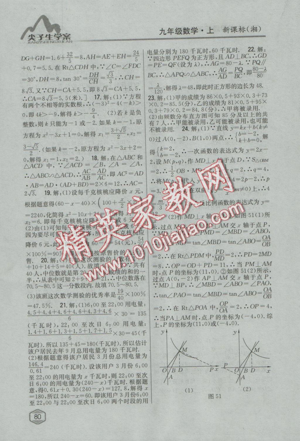 2016年尖子生學案九年級數(shù)學上冊湘教版 參考答案第42頁