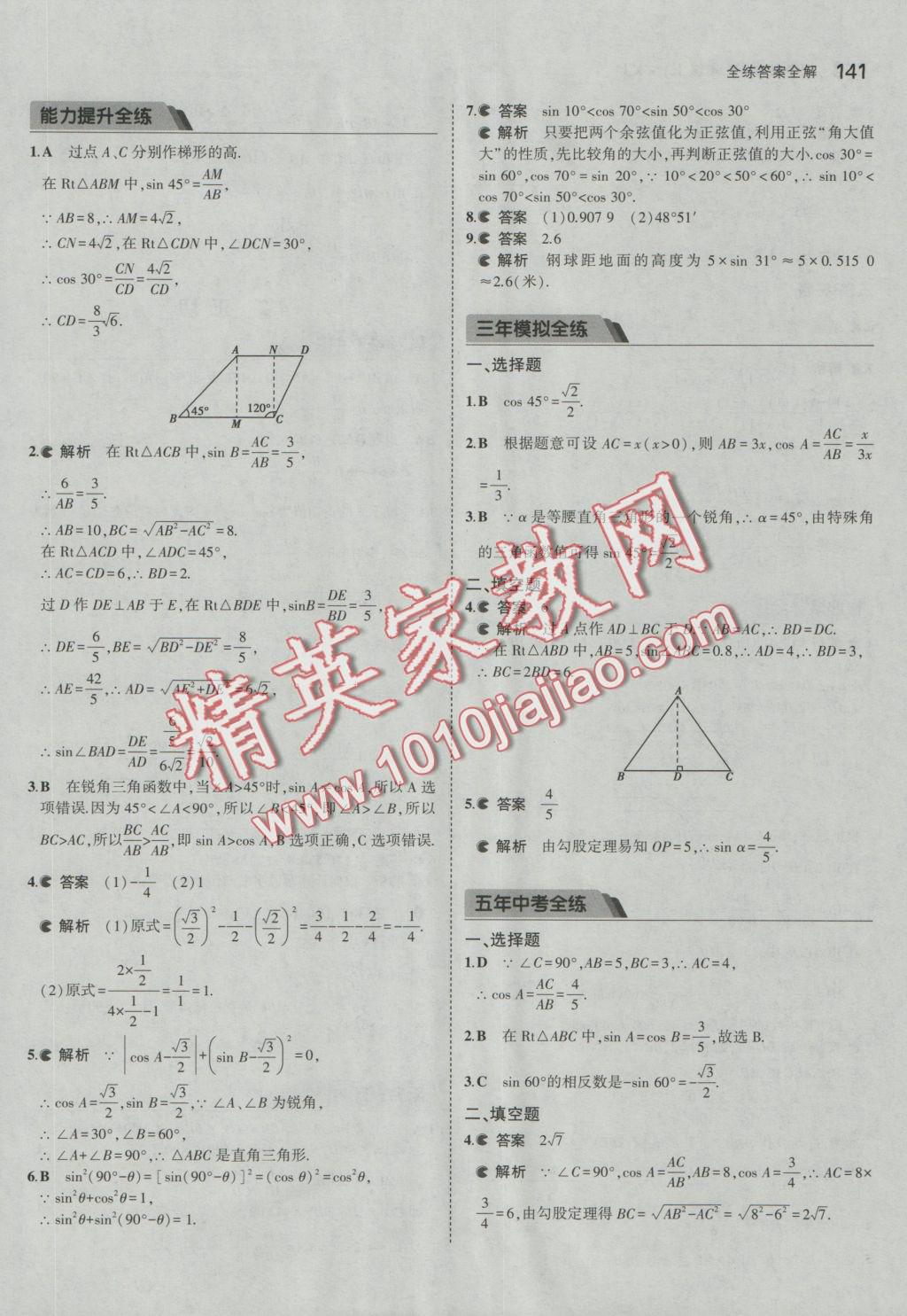 2016年5年中考3年模擬初中數(shù)學九年級上冊湘教版 參考答案第31頁