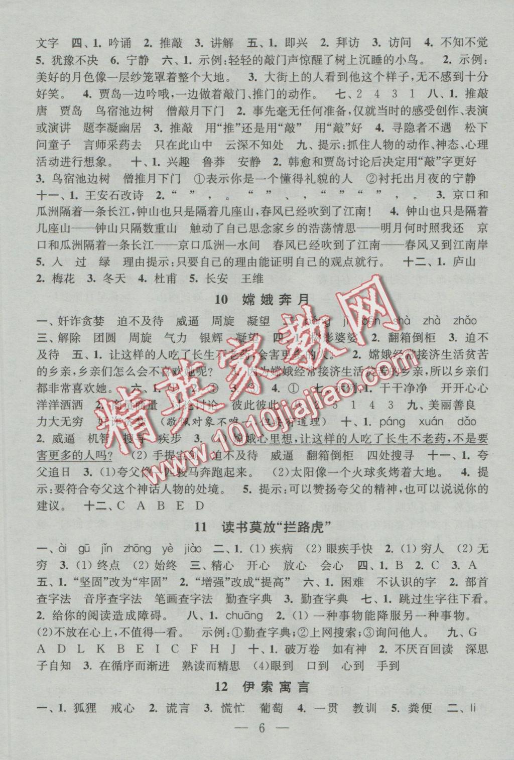 2016年陽光小伙伴課時提優(yōu)作業(yè)本五年級語文上冊江蘇地區(qū)使用 參考答案第6頁